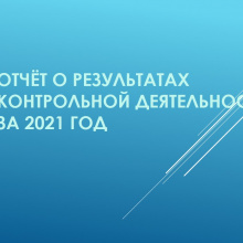 Комитетом размещен Отчёт о результатах контрольной деятельности за 2021 год